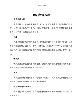 色彩备课方案