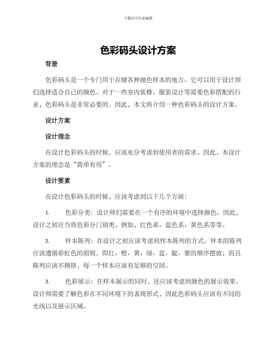 色彩码头设计方案_第1页