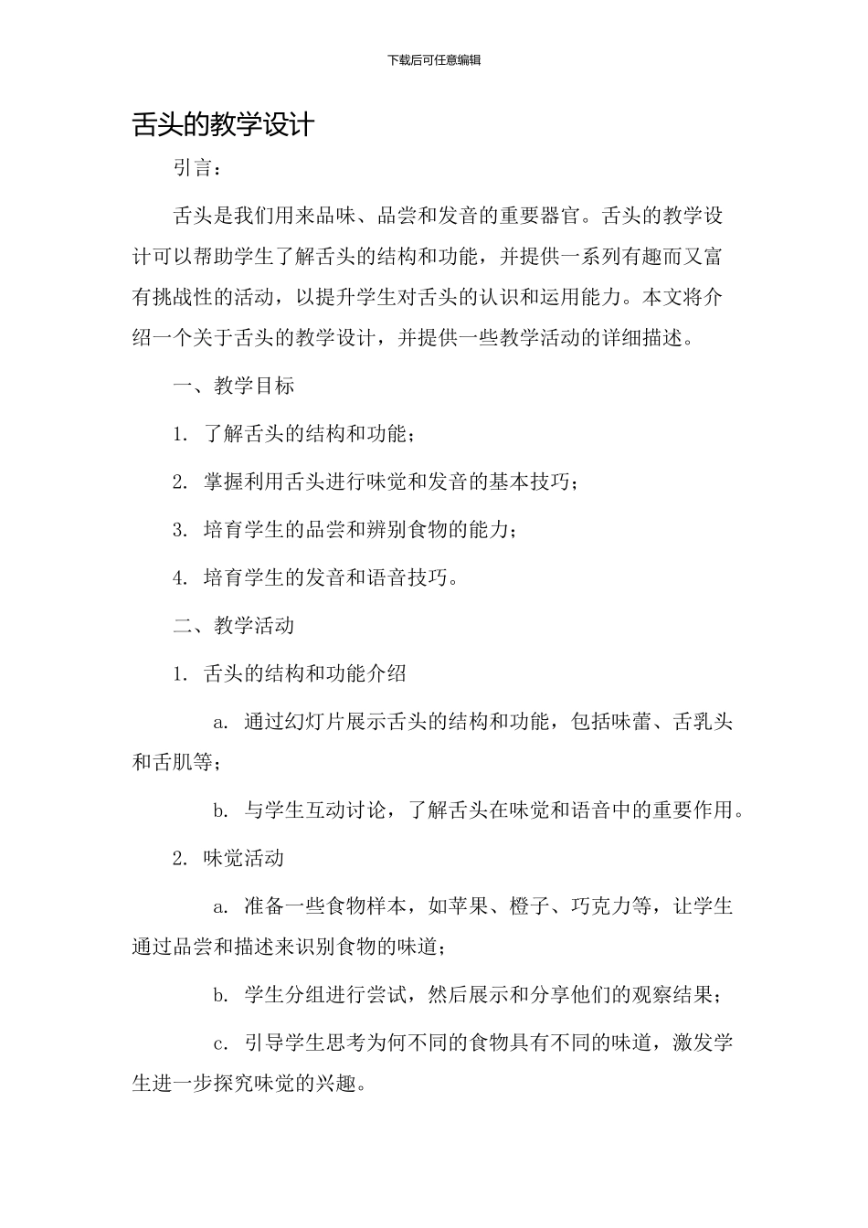舌头的教学设计_第1页