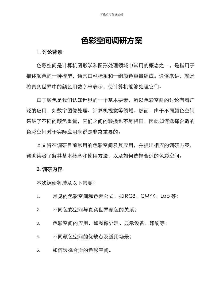 色彩空间调研方案_第1页