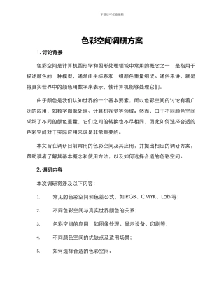 色彩空间调研方案