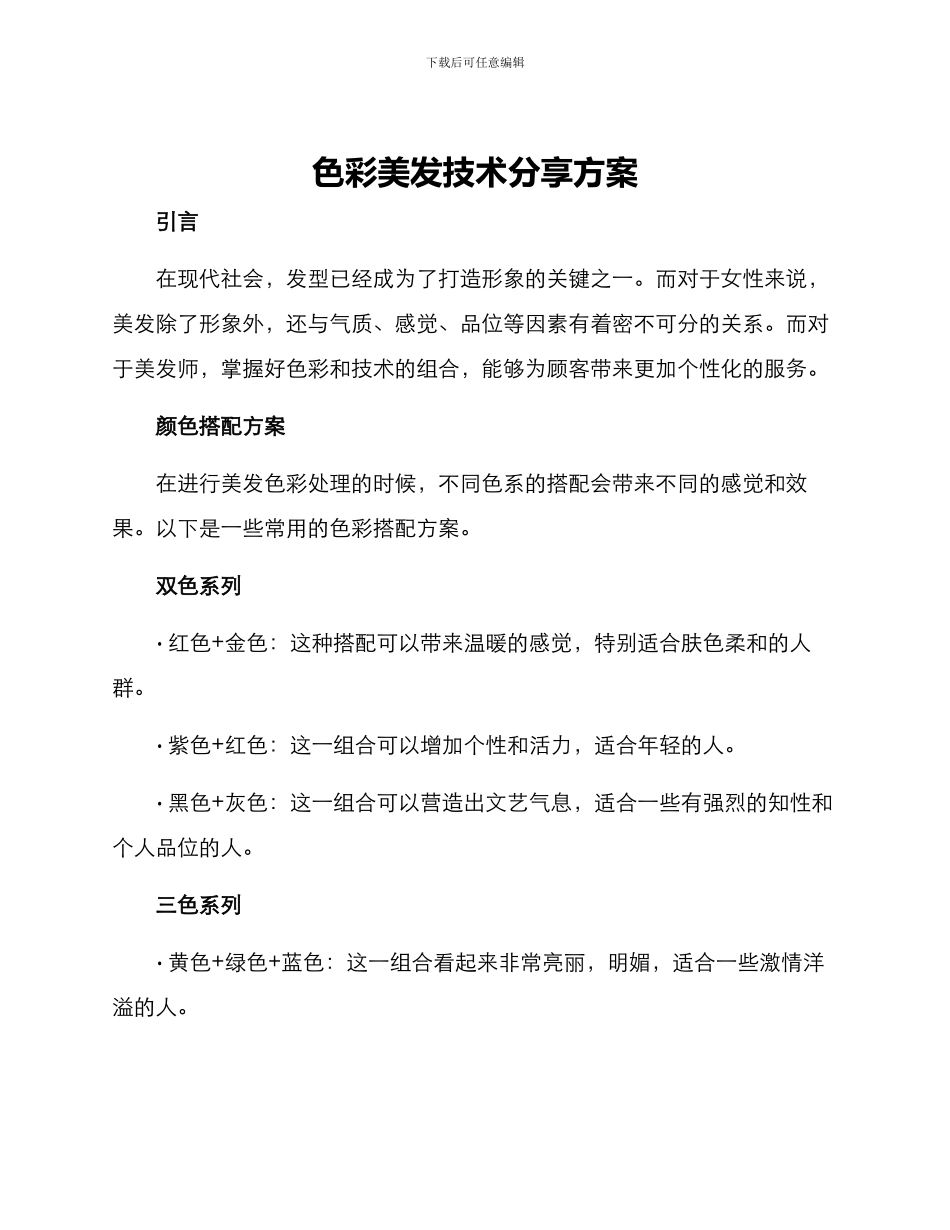 色彩美发技术分享方案_第1页