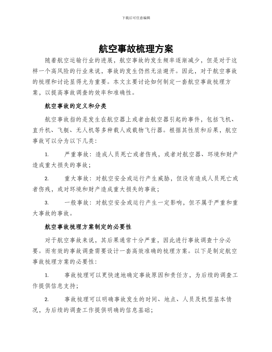 航空事故梳理方案_第1页