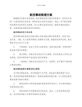 航空事故梳理方案