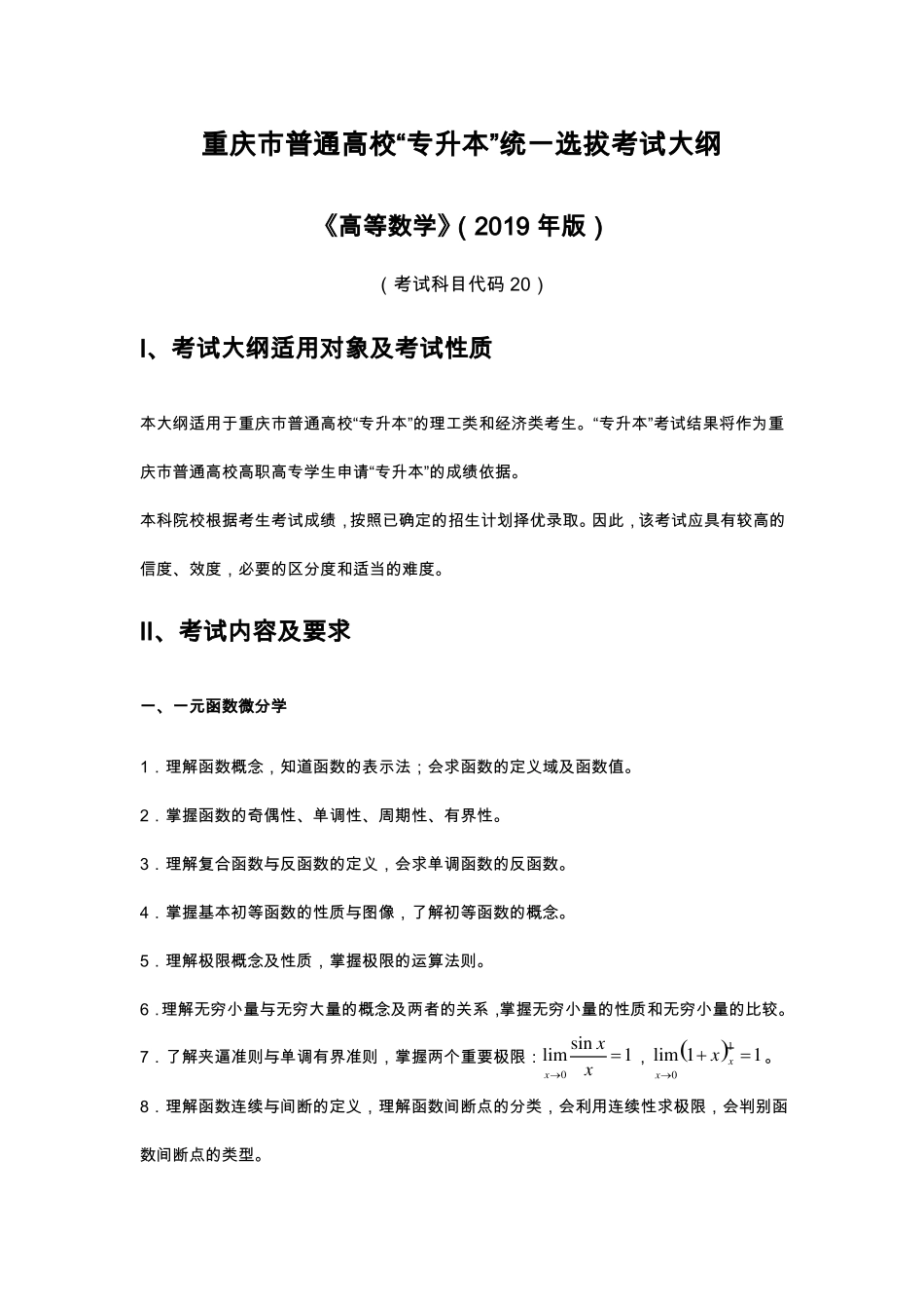 专升本高等数学考试大纲_第1页