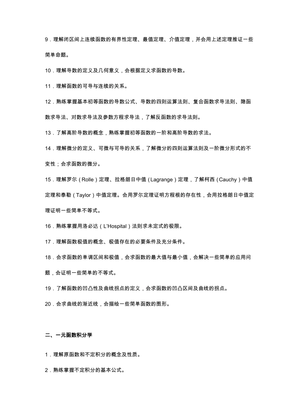 专升本高等数学考试大纲_第2页