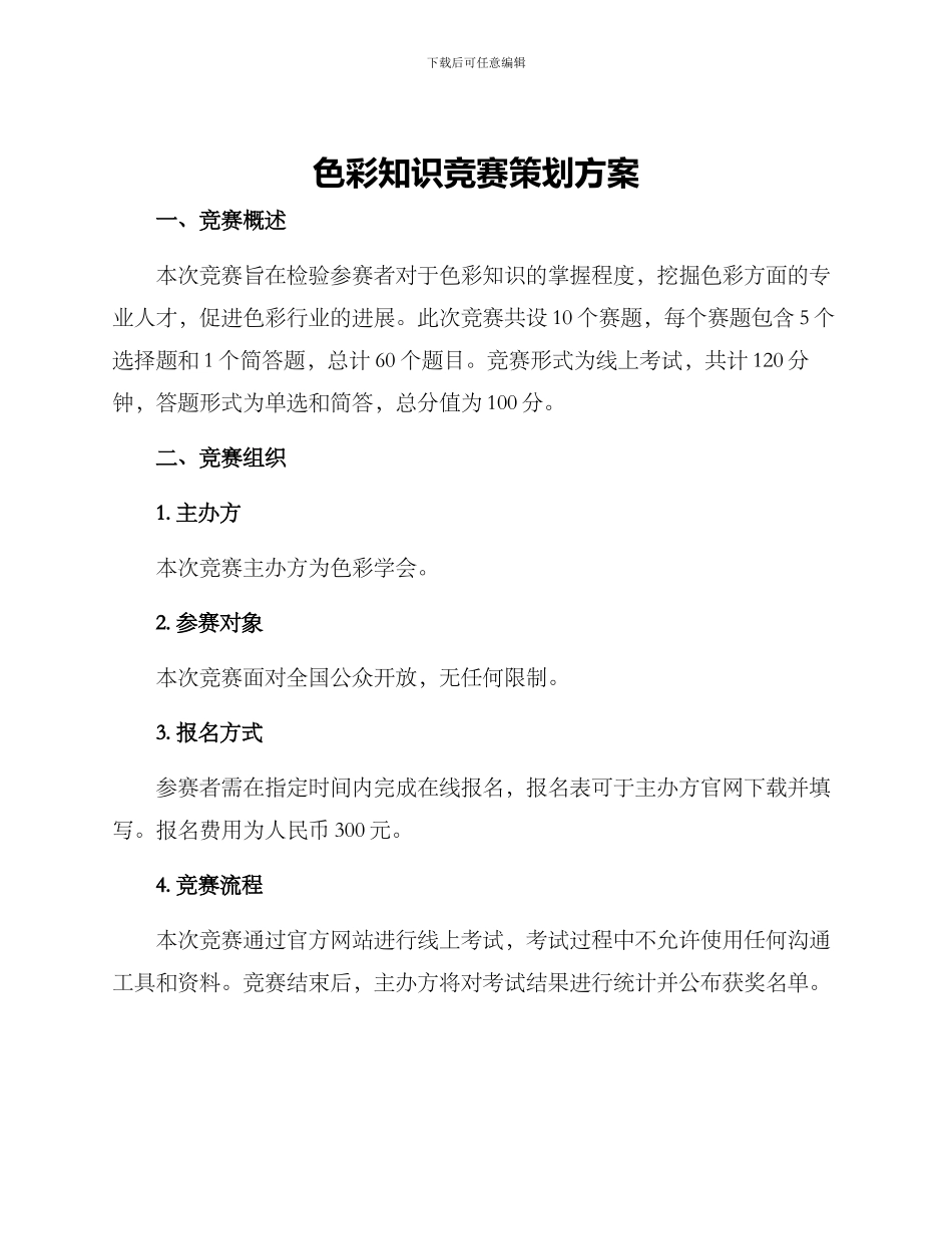 色彩知识竞赛策划方案_第1页