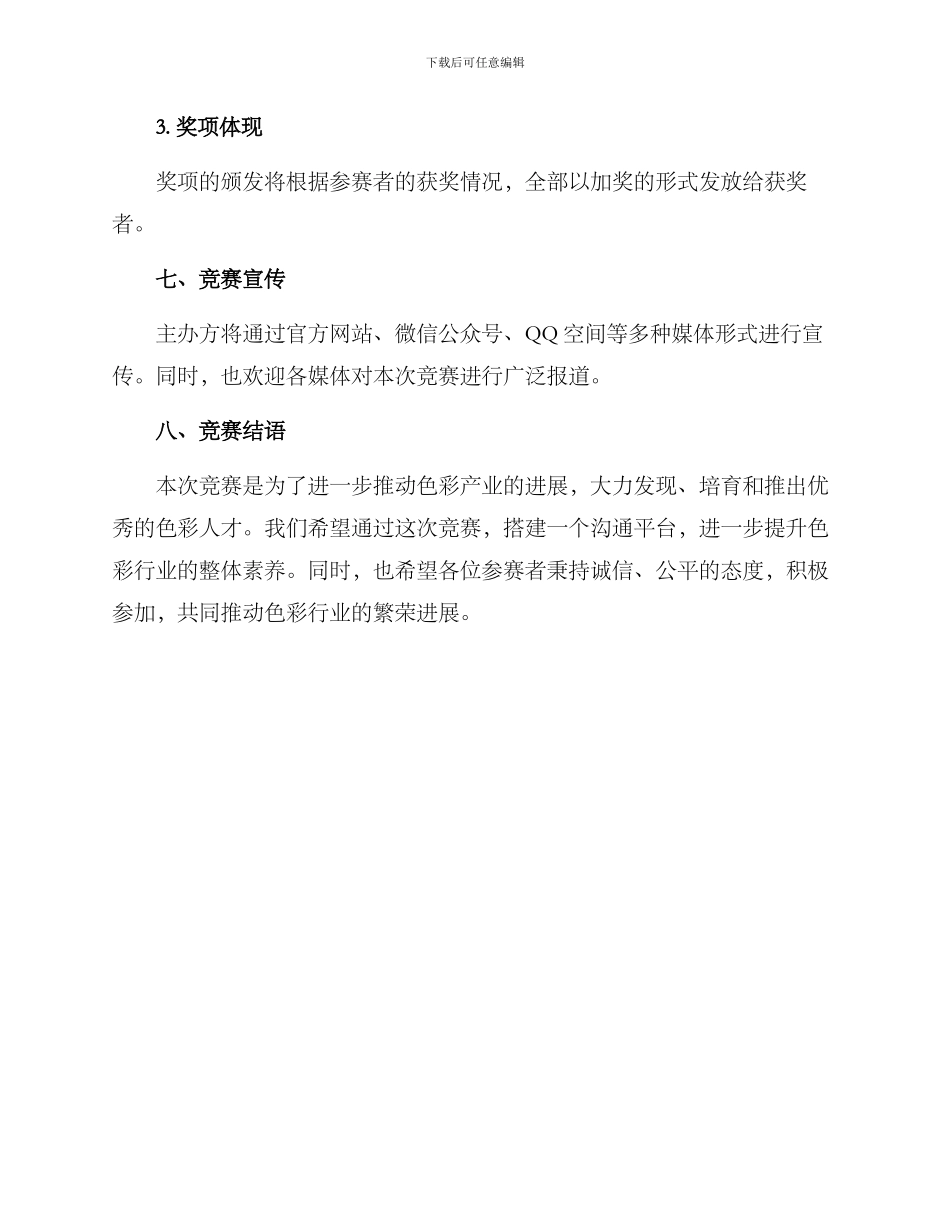 色彩知识竞赛策划方案_第3页