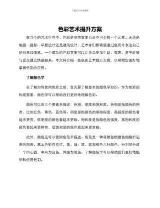 色彩艺术提升方案