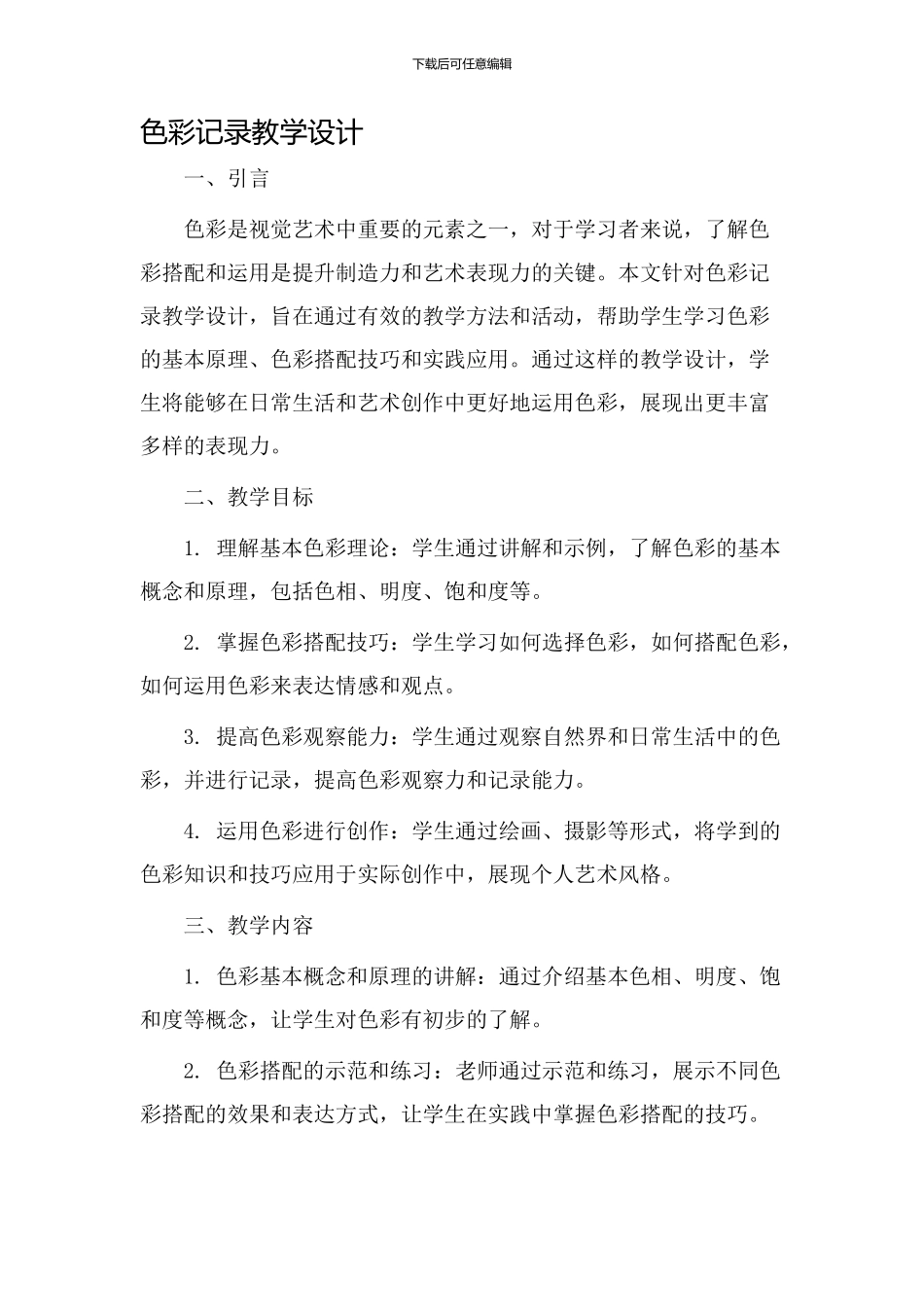 色彩记录教学设计_第1页