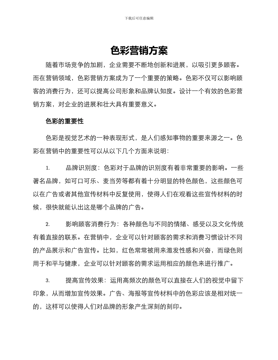 色彩营销方案_第1页