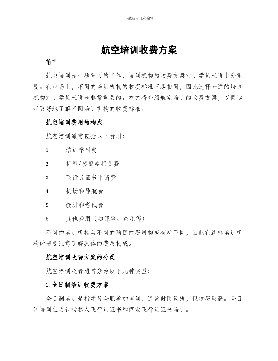 航空培训收费方案_第1页