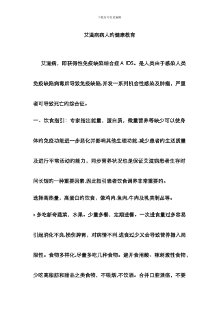 艾滋病病人的健康教育43780