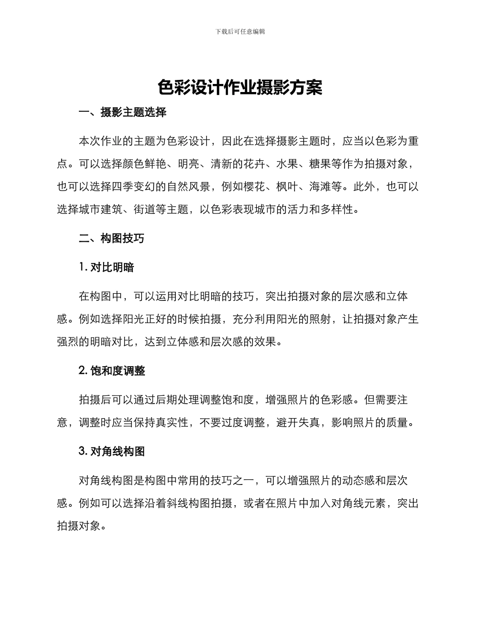 色彩设计作业摄影方案_第1页
