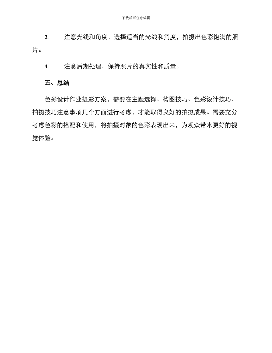 色彩设计作业摄影方案_第3页
