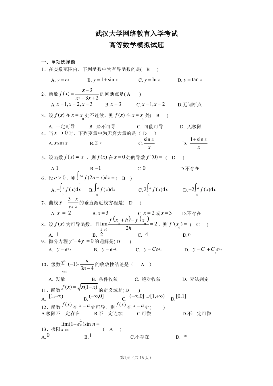 专升本高等数学模拟试题_第1页