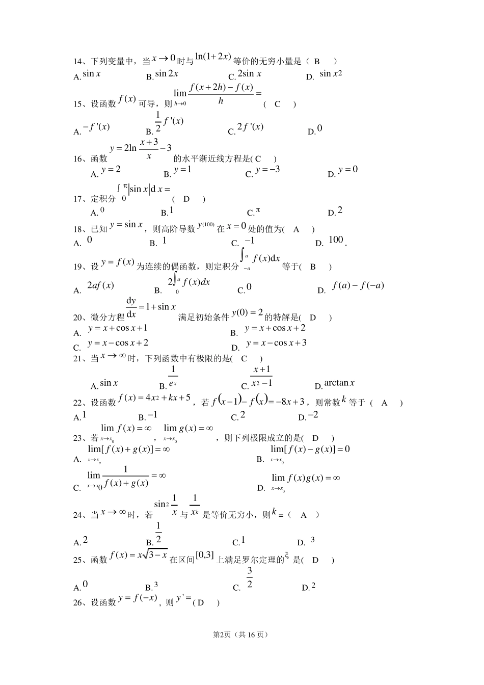 专升本高等数学模拟试题_第2页