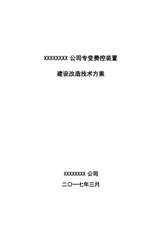 专变费控建设改造技术方案