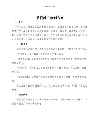 节日推广策划方案