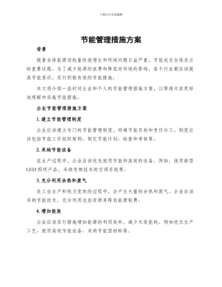 节能管理措施方案