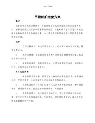 节能船舶运营方案