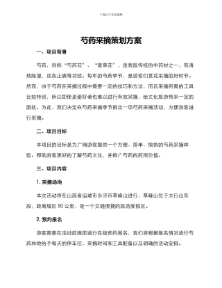 芍药采摘策划方案