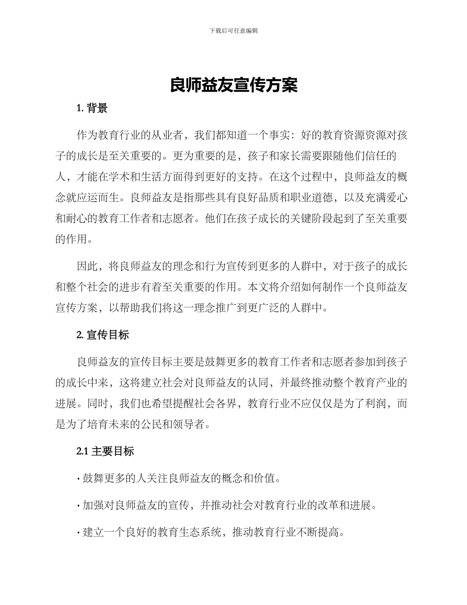 良师益友宣传方案_第1页