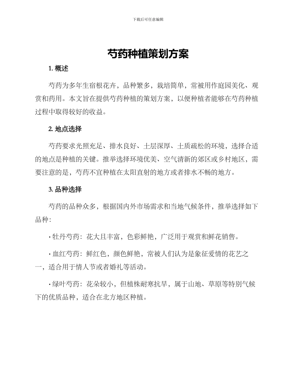 芍药种植策划方案_第1页