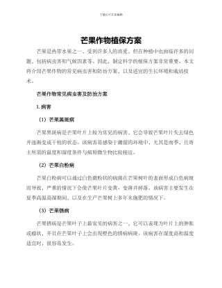 芒果作物植保方案