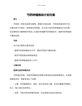 芍药种植推进计划方案