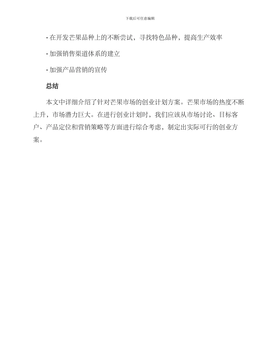 芒果创业计划方案_第3页