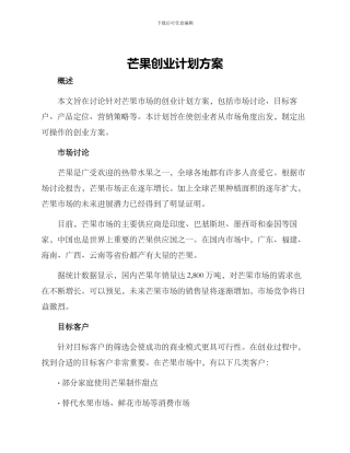 芒果创业计划方案