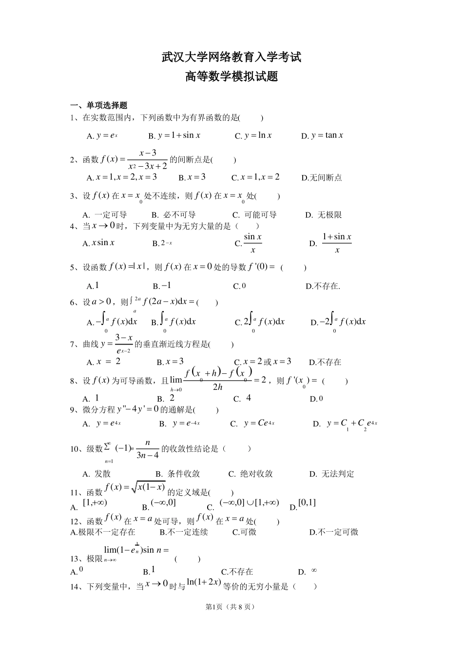 专升本高等数学试卷A卷_第1页
