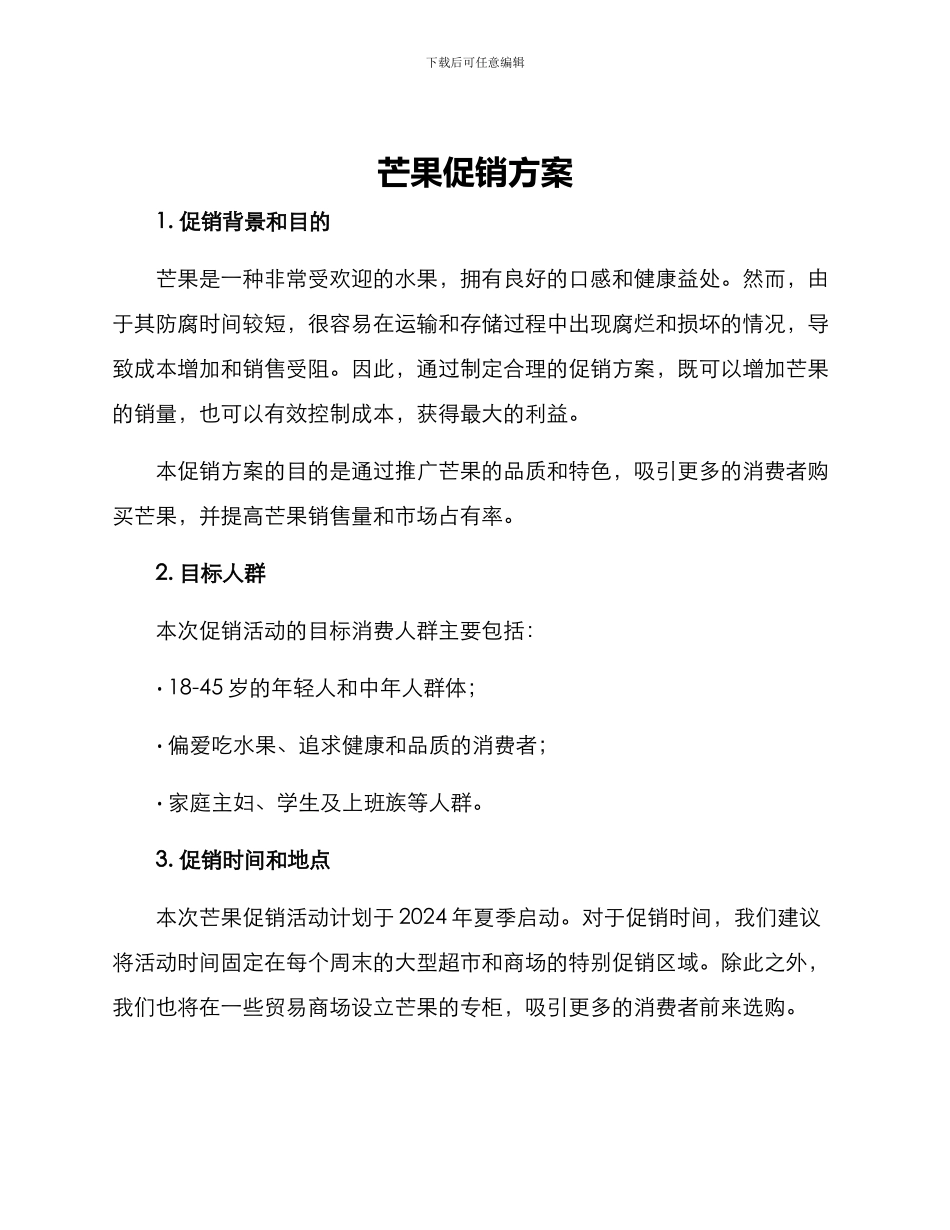 芒果促销方案_第1页