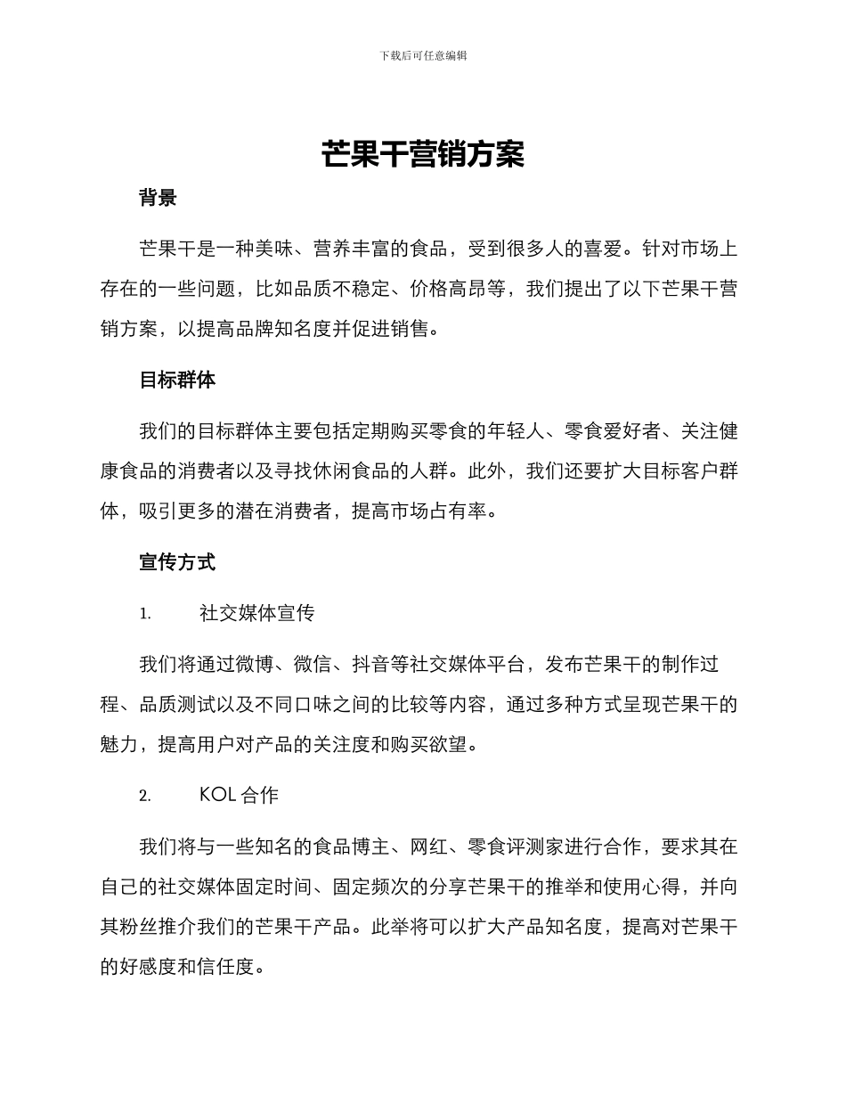 芒果干营销方案_第1页