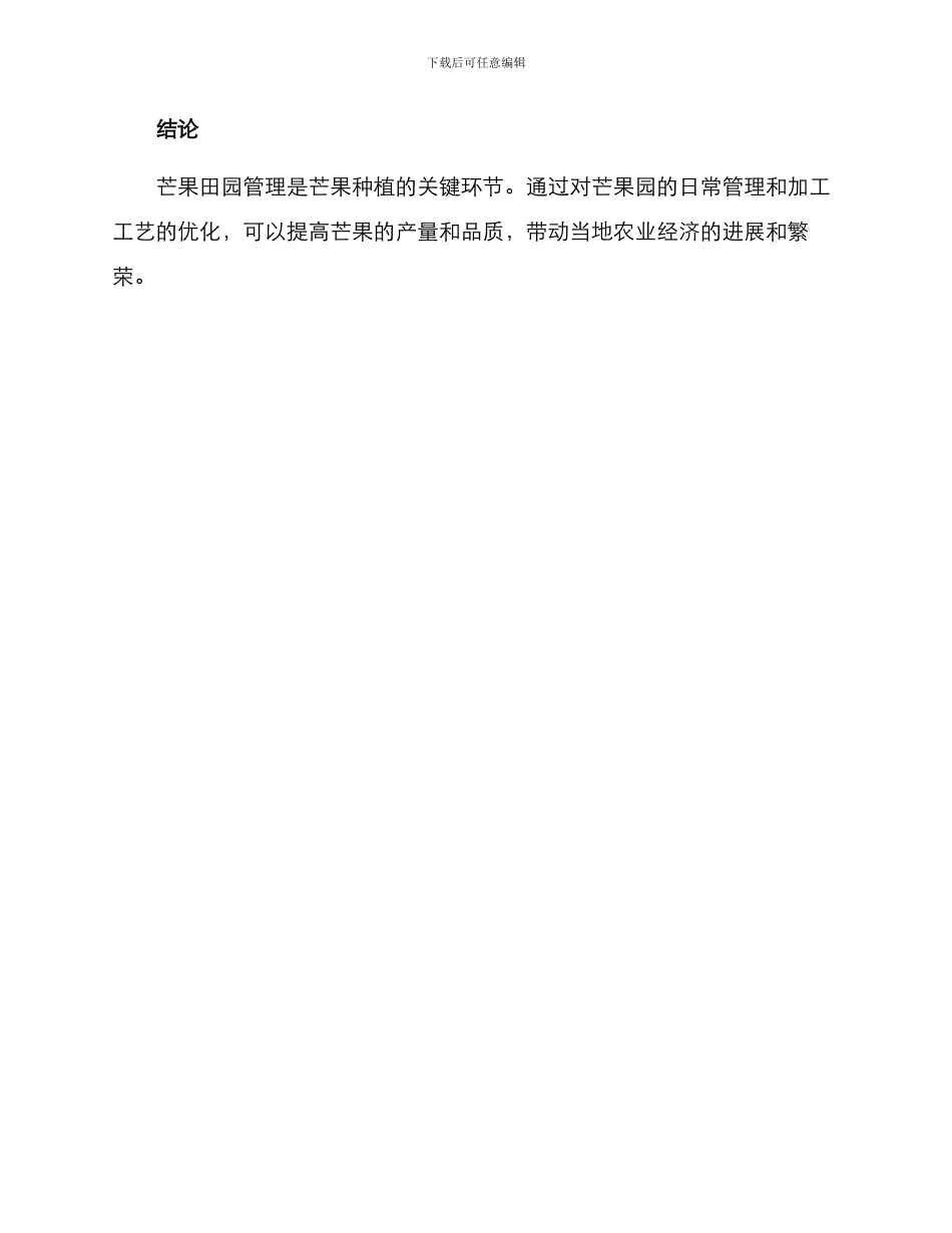 芒果田园管理方案_第3页