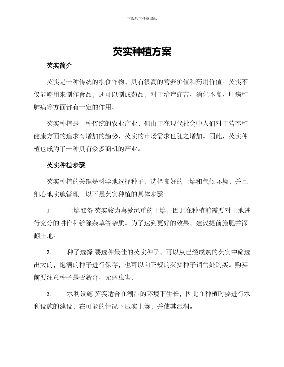 芡实种植方案_第1页