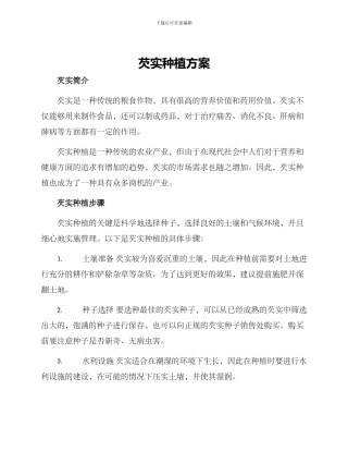 芡实种植方案