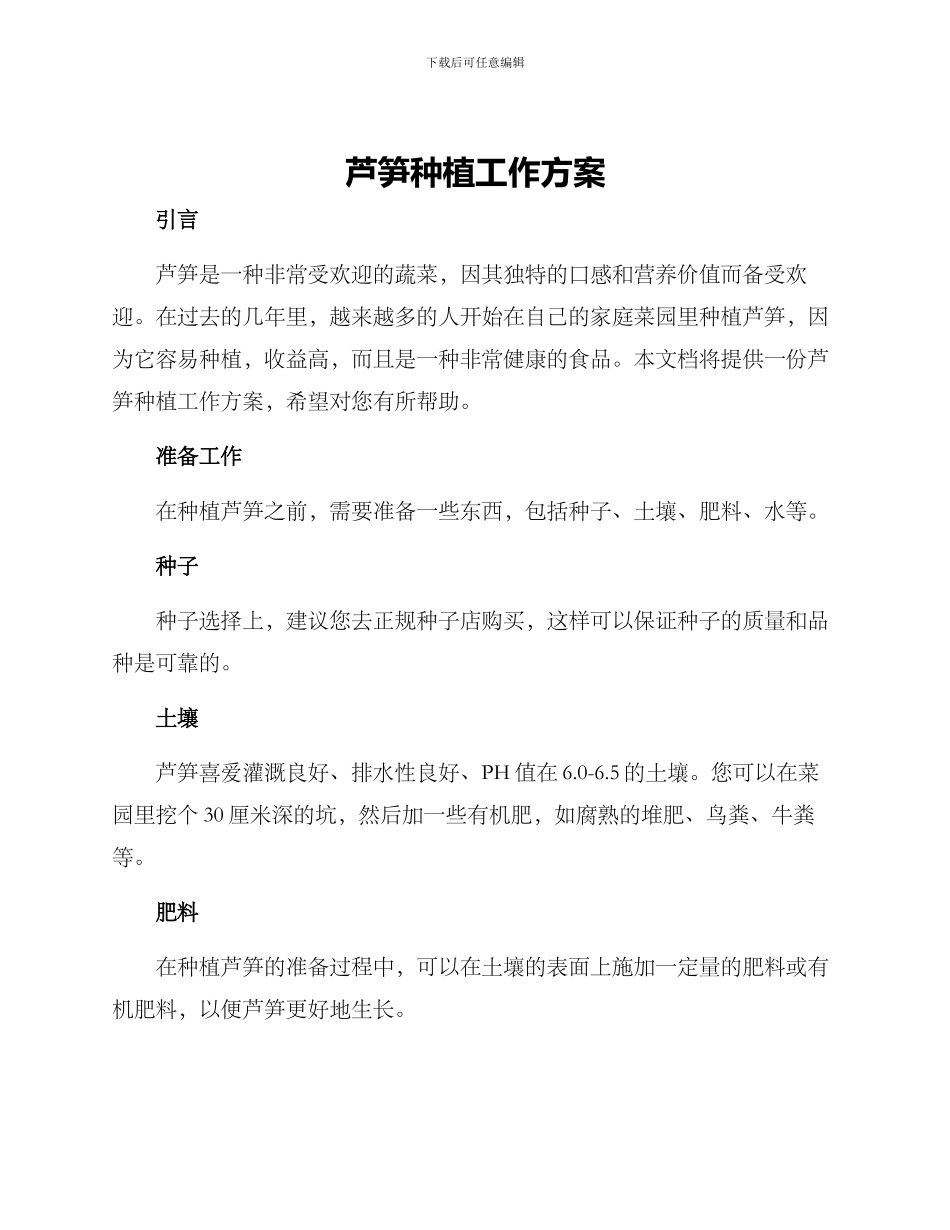 芦笋种植工作方案_第1页