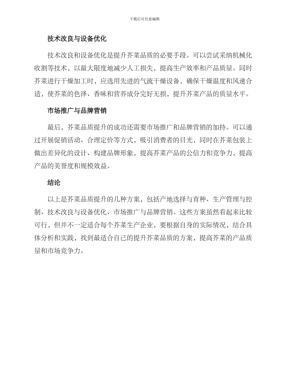 芥菜品质提升方案_第2页