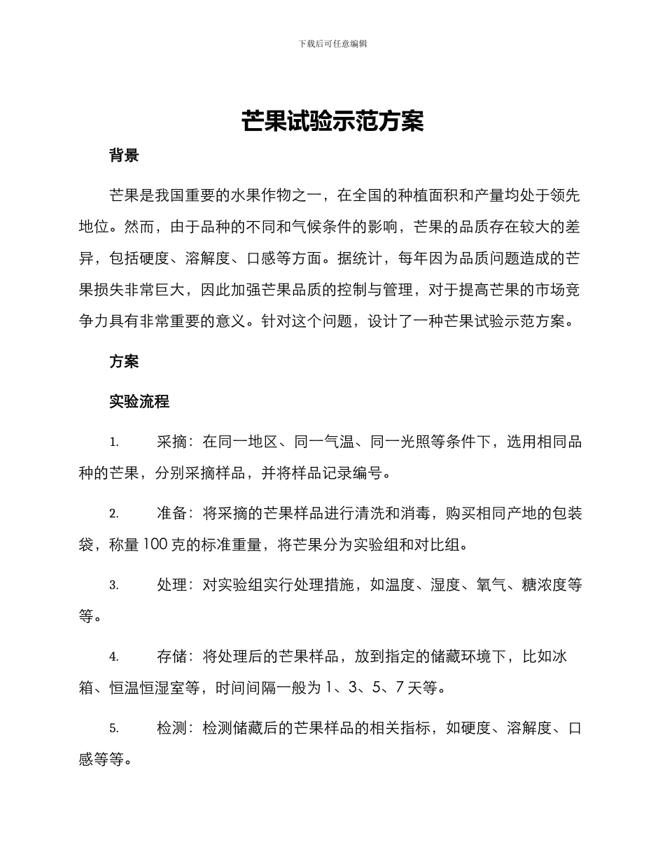 芒果试验示范方案_第1页