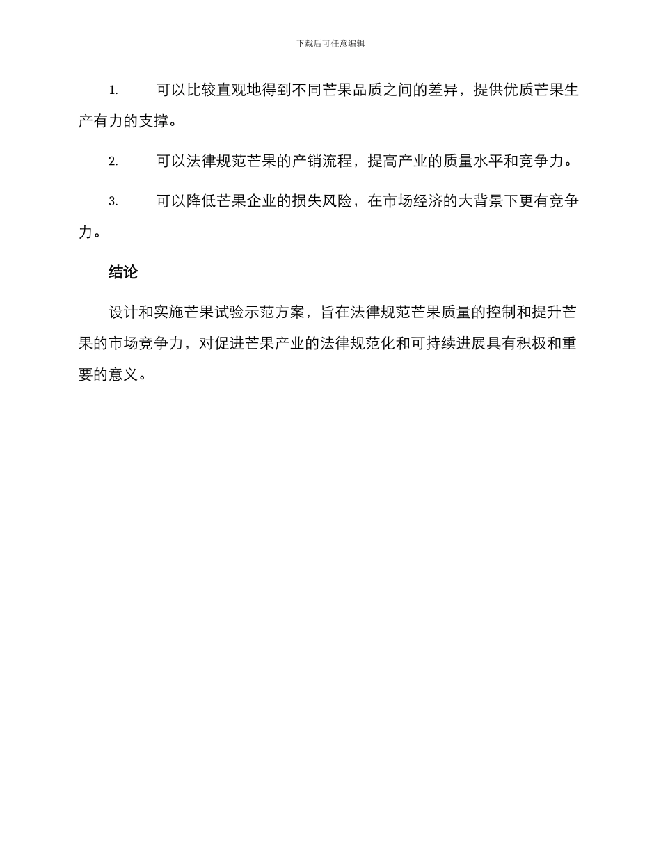 芒果试验示范方案_第3页