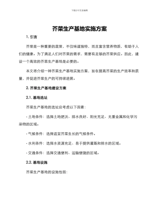 芥菜生产基地实施方案