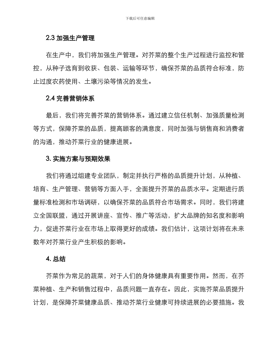 芥菜品质提升计划方案_第2页