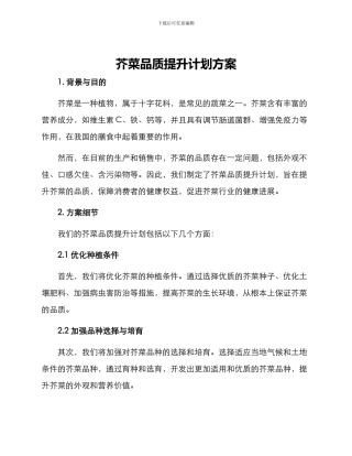 芥菜品质提升计划方案
