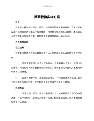 芦苇栽植实施方案