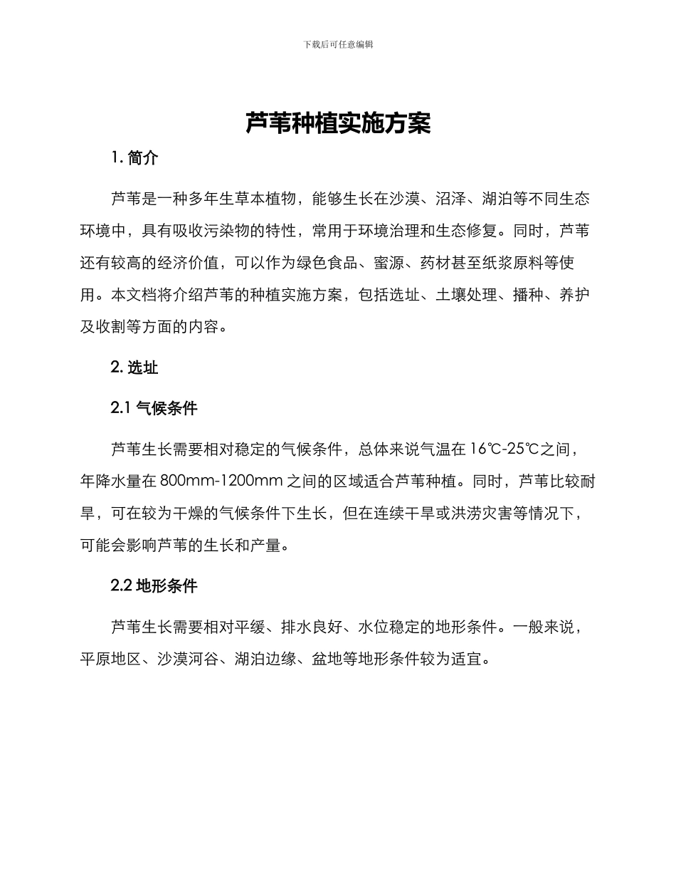 芦苇种植实施方案_第1页