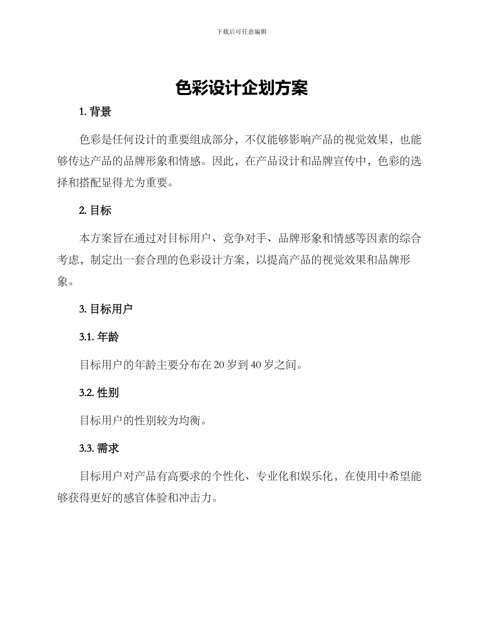 色彩设计企划方案_第1页