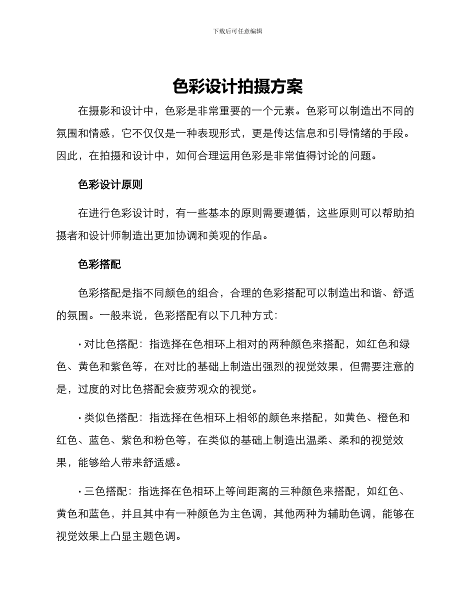 色彩设计拍摄方案_第1页