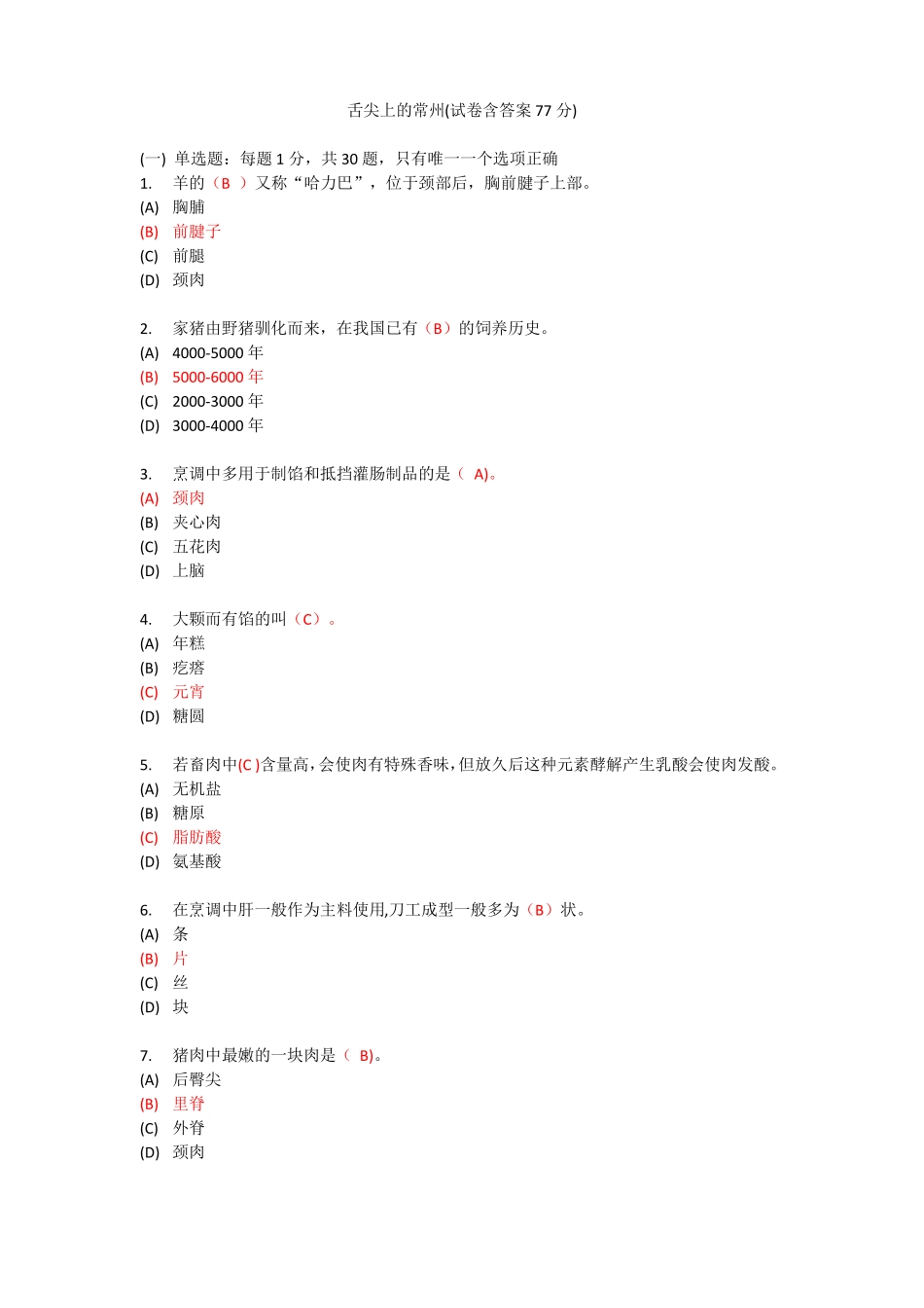 专用技术人员继续教育舌尖上的常州试卷按答案77分_第1页
